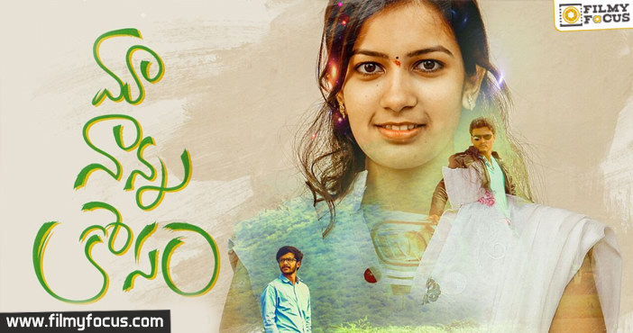 Maa Naana Kosaam || Telugu Short Film