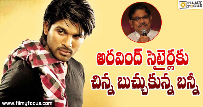 Allu Arjun Angry with Allu Aravind Funny Comments on him - Filmy Focus