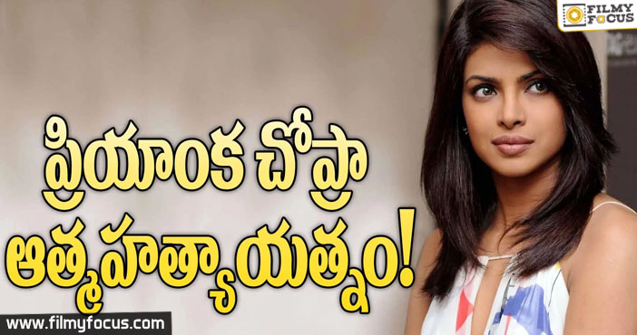 Priyanka Chopra Suicide Attempt Secrets Revealed