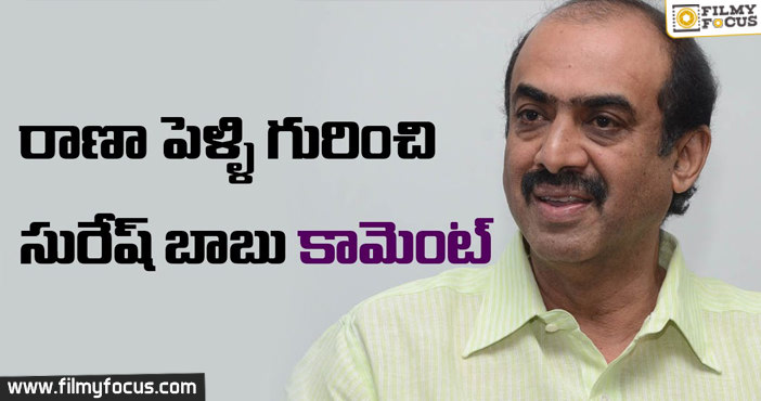 Suresh babu Comments on Rana Marriage