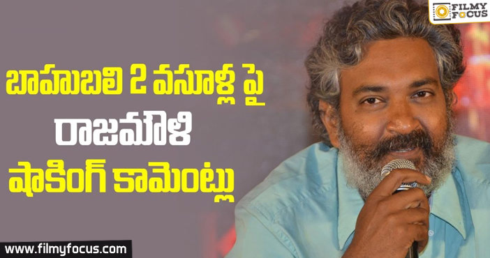 Rajamouli Shocking Comments on Baahubali Collections