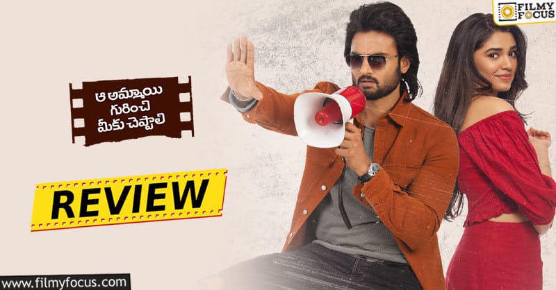 Aa Ammayi Gurinchi Meeku Cheppali Movie Review and Rating!