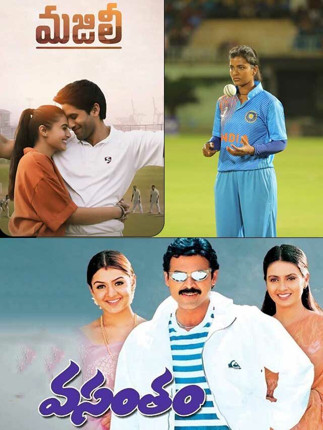 Have You Watched These 10 Telugu Movies Based On Cricket?