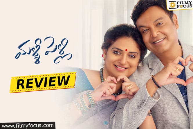 Malli Pelli Movie Review & Rating