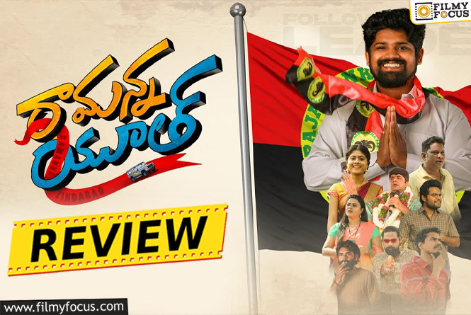 Ramanna Youth Movie Review & Rating