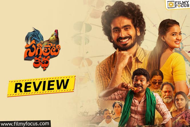 Sagileti Katha Movie Review & Rating.!